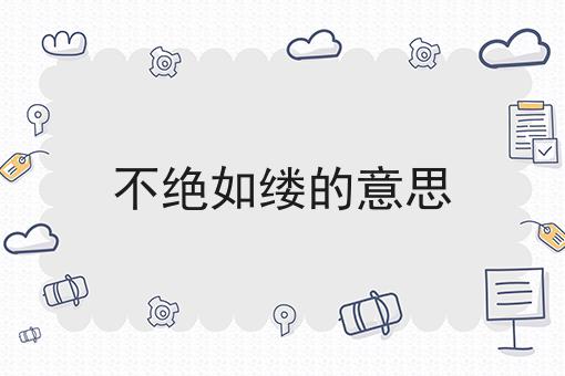 不绝如缕的意思