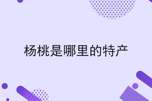 杨桃是哪里的特产