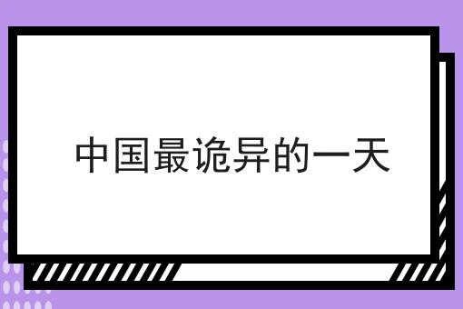 中国最诡异的一天