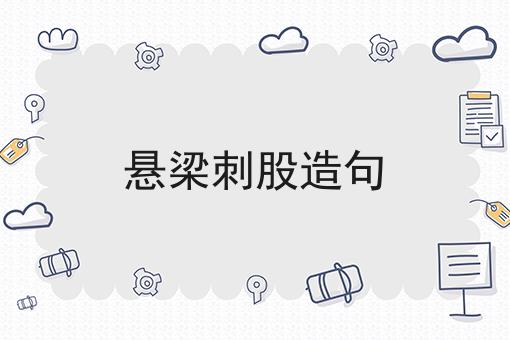悬梁刺股造句