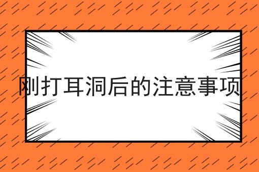 刚打耳洞后的注意事项