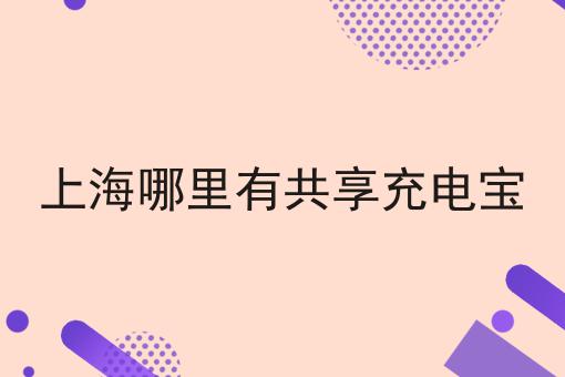 上海哪里有共享充电宝