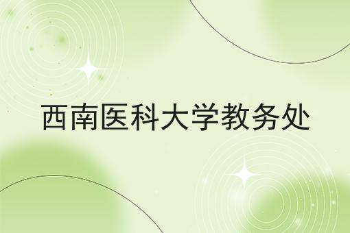 西南医科大学教务处