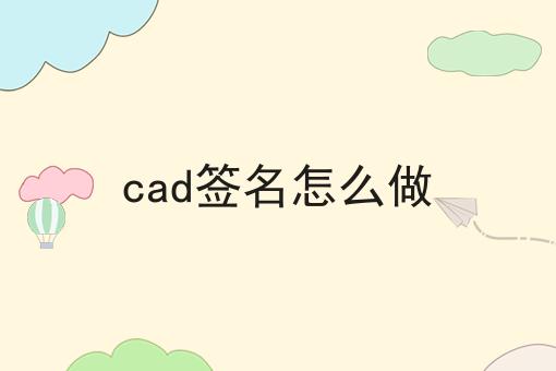 cad签名怎么做
