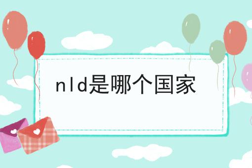nld是哪个国家