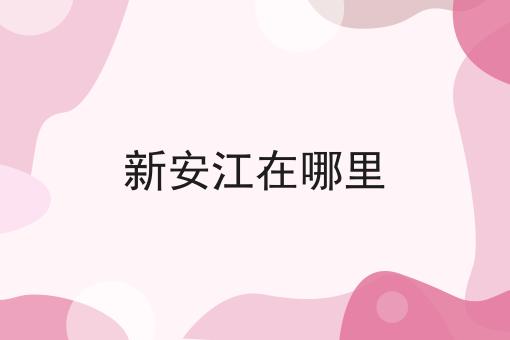 新安江在哪里