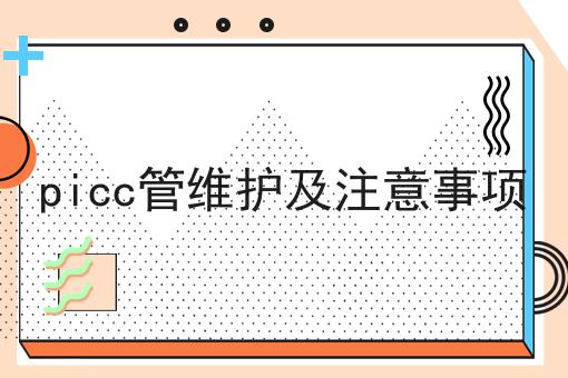 picc管维护及注意事项