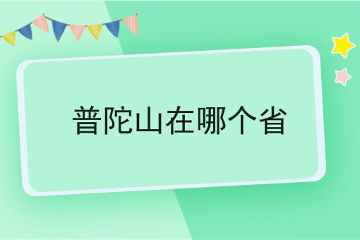 普陀山在哪个省