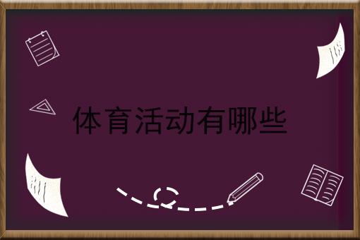 体育活动有哪些