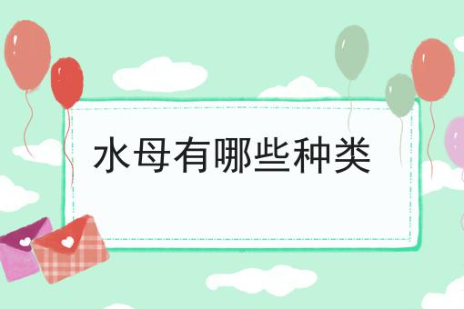 水母有哪些种类