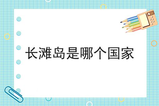 长滩岛是哪个国家