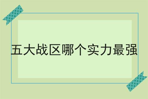 五大战区哪个实力最强
