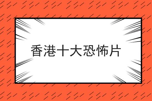 香港十大恐怖片