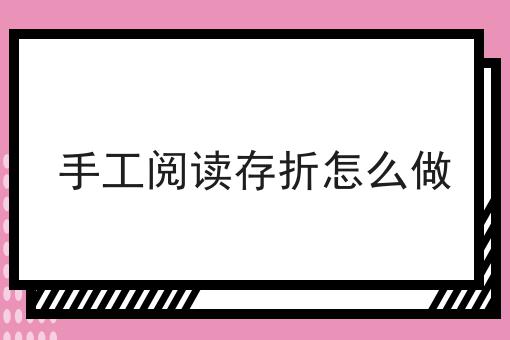 手工阅读存折怎么做