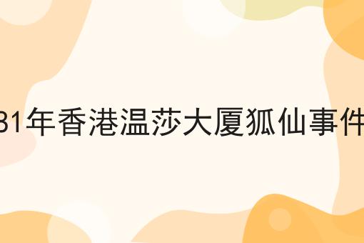 81年香港温莎大厦狐仙事件