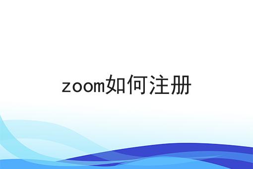 zoom如何注册