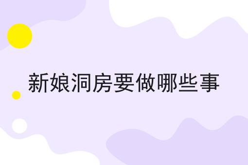 新娘洞房要做哪些事