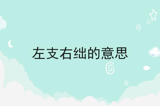 左支右绌的意思