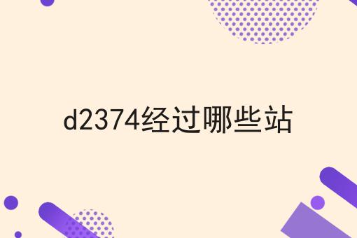d2374经过哪些站