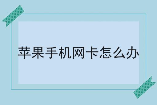 苹果手机网卡怎么办