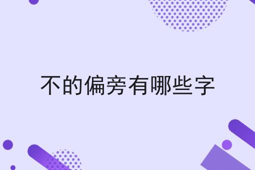 不的偏旁有哪些字