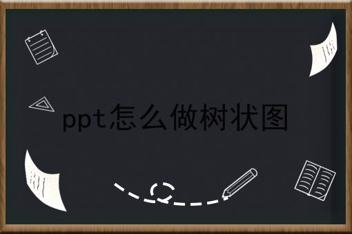 ppt怎么做树状图