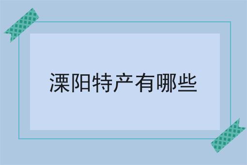 溧阳特产有哪些