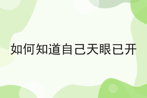 如何知道自己天眼已开