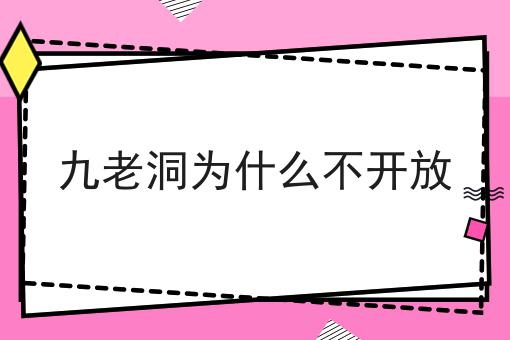 九老洞为什么不开放