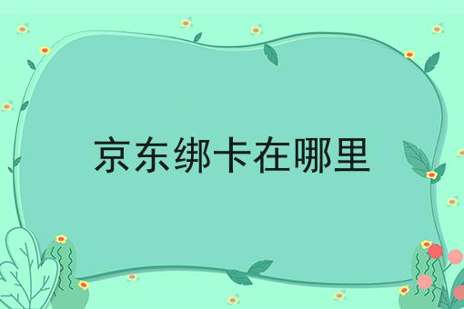 京东绑卡在哪里
