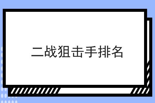二战狙击手排名