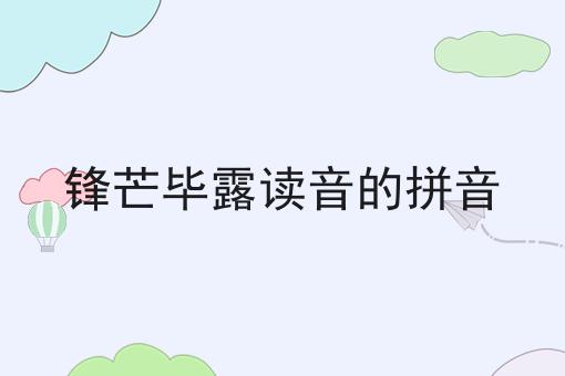 锋芒毕露读音的拼音