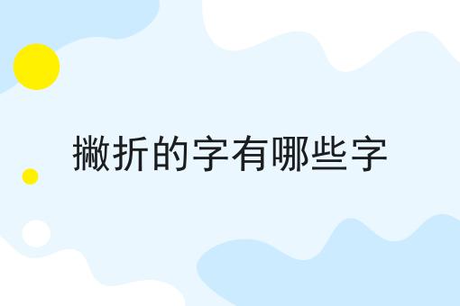 撇折的字有哪些字