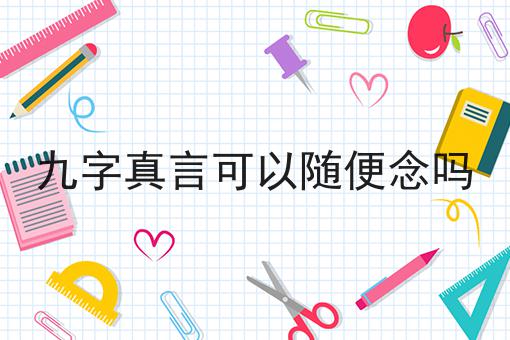九字真言可以随便念吗