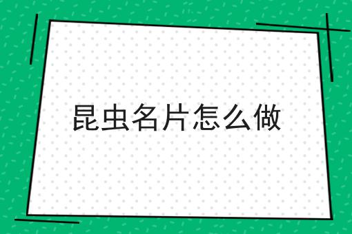 昆虫名片怎么做