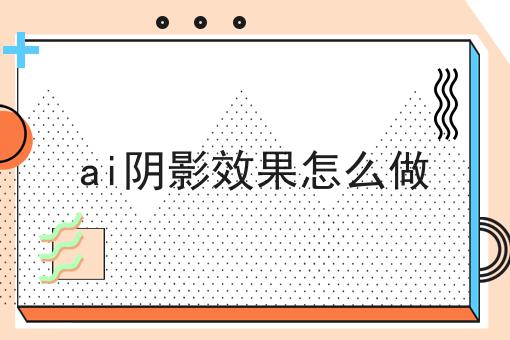 ai阴影效果怎么做
