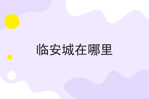 临安城在哪里