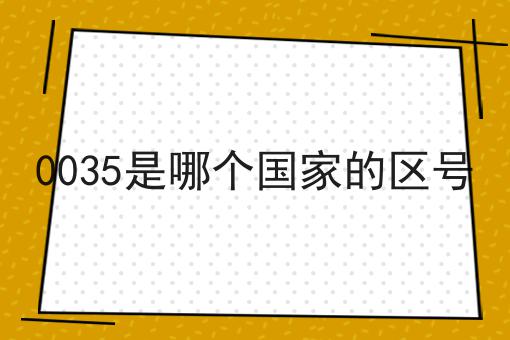 0035是哪个国家的区号