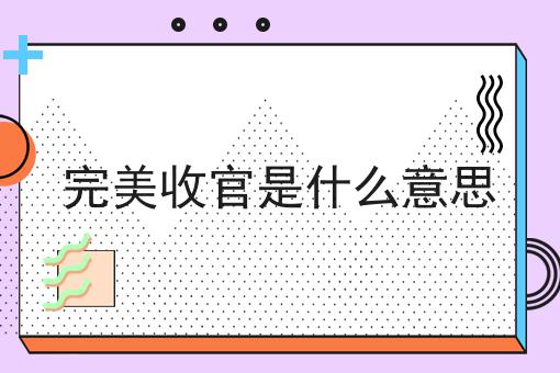 完美收官是什么意思