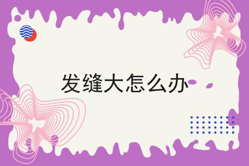发缝大怎么办