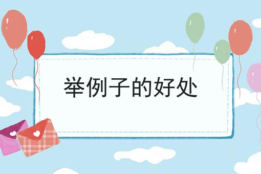 举例子的好处