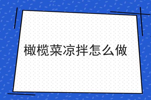橄榄菜凉拌怎么做