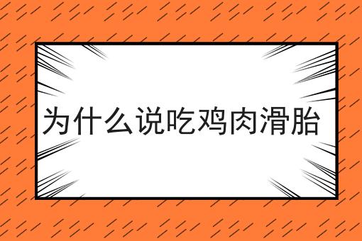 为什么说吃鸡肉滑胎