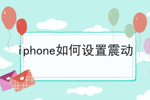 iphone如何设置震动