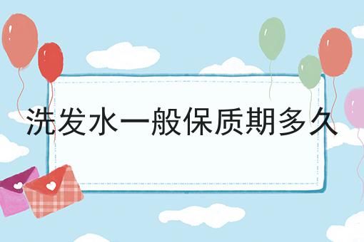 洗发水一般保质期多久