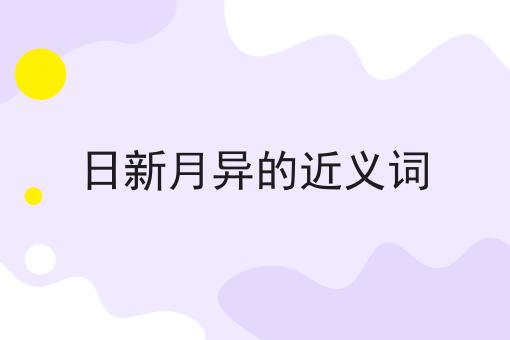 日新月异的近义词