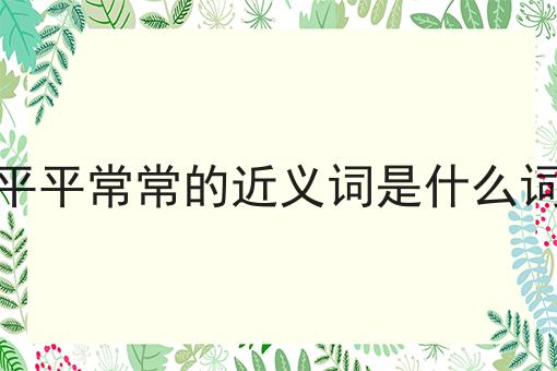 平平常常的近义词是什么词