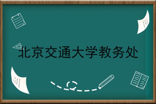 北京交通大学教务处
