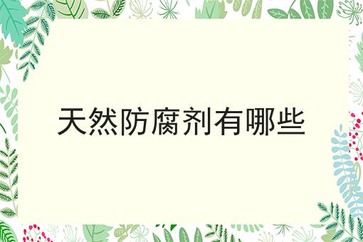 天然防腐剂有哪些