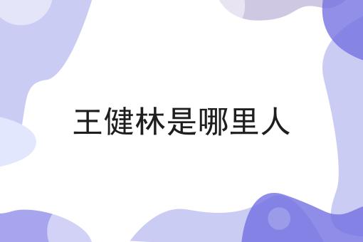 王健林是哪里人
